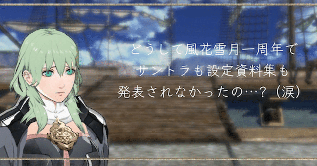 ファイアーエムブレム風花雪月プレイ 考察まとめ12 個人的スクショ 銀雪後日談まとめ けろり Note