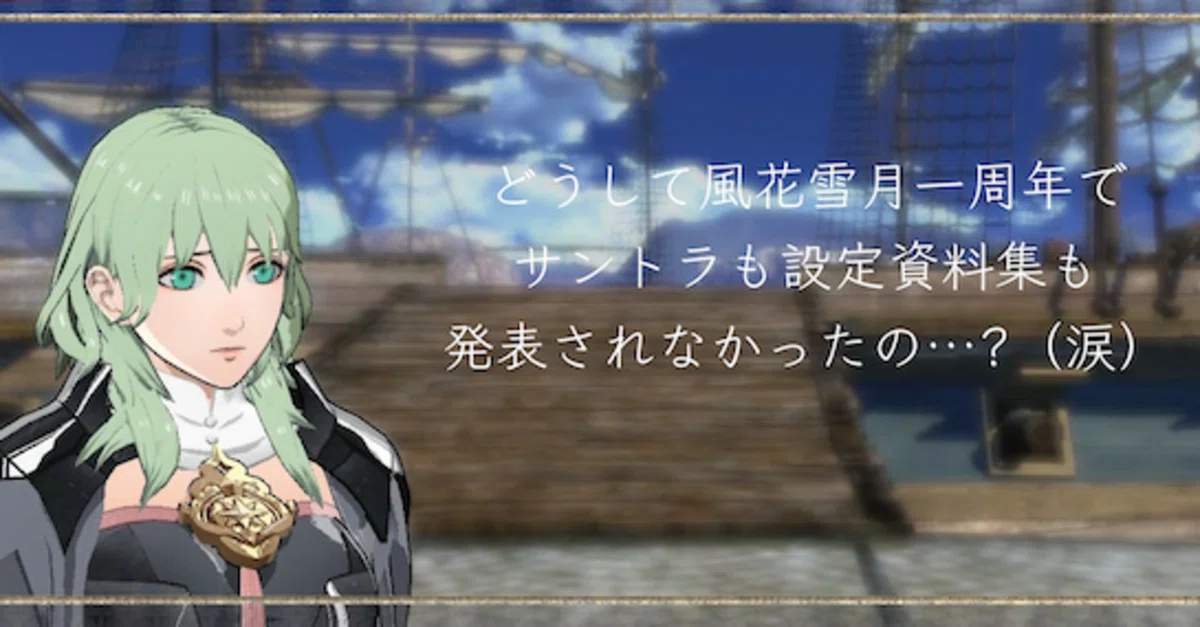 ファイアーエムブレム風花雪月プレイ&考察まとめ12-個人的スクショ＆銀 