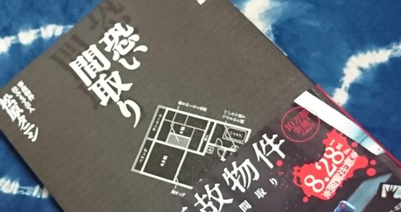 事故物件怪談 恐い間取り ネタバレ感想 めんだこ Note