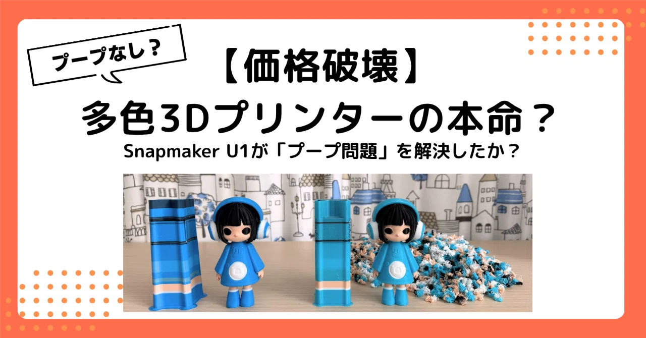 多色3Dプリンターの救世主は本物だったのか｜Snapmaker U1で252gがほぼ