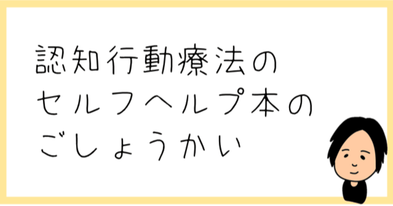 おうちで学ぶ認知行動療法 あおきしゅんたろう 福島県立医科大学 Note