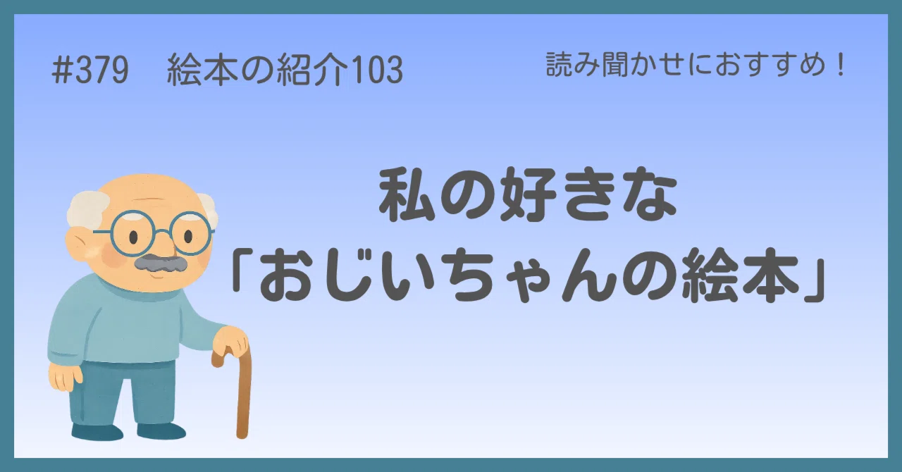 379 絵本の紹介103 私の好きな「おじいちゃんの絵本」｜読み聞かせに