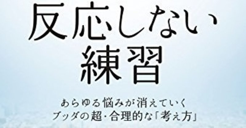 反応しない練習 ブッダは実は 超クール １日１冊レビューし太郎 Note