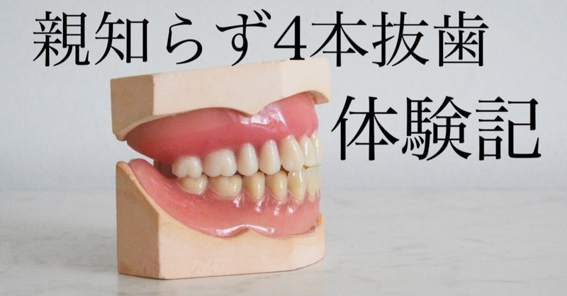 琉大病院で親知らず４本抜歯した話 手術前編 Hsp上戸えりな Note