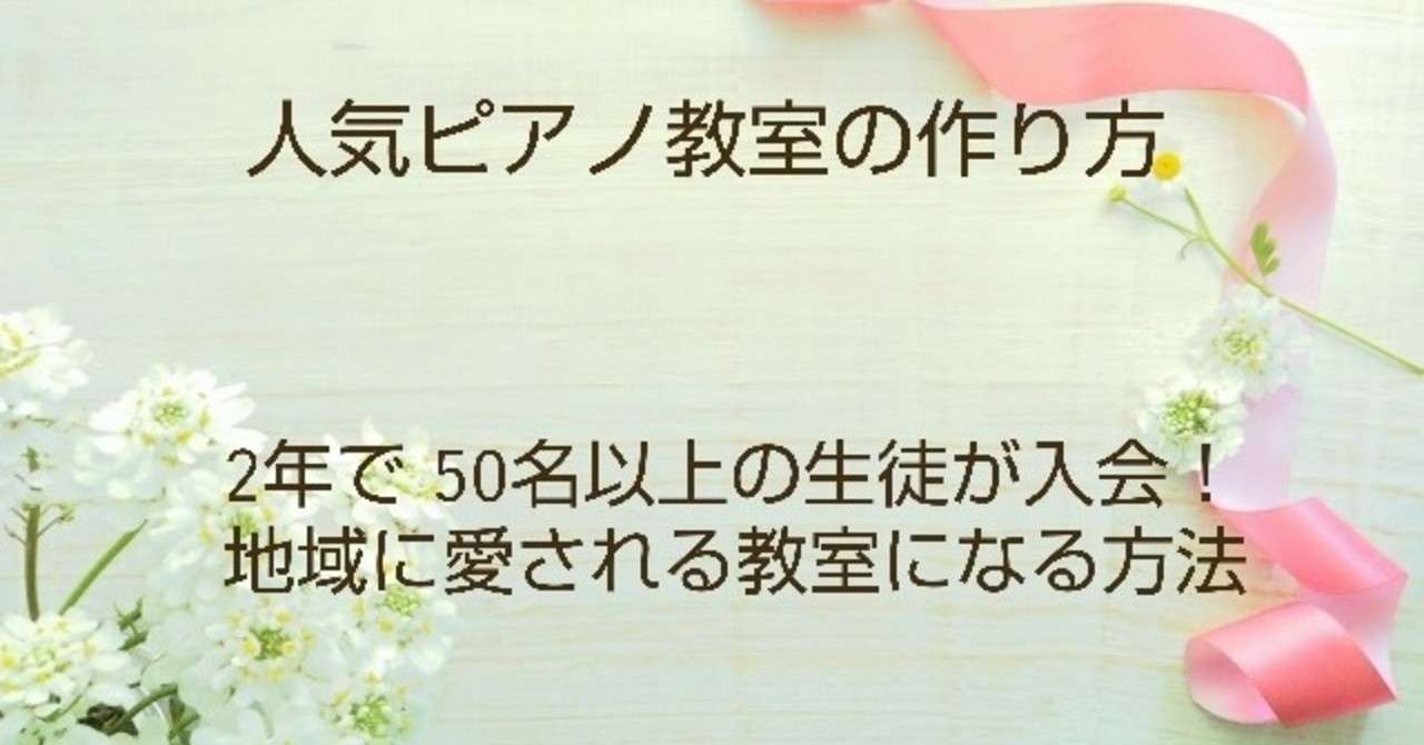 人気ピアノ教室の作り方 Rico ふかさわ のりこ Note