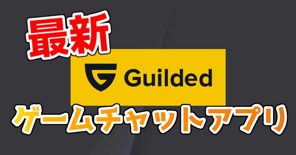 最新アプリ Discordのゲーム専用チャットアプリ Guilded ギルデッド Star Hoshi Note