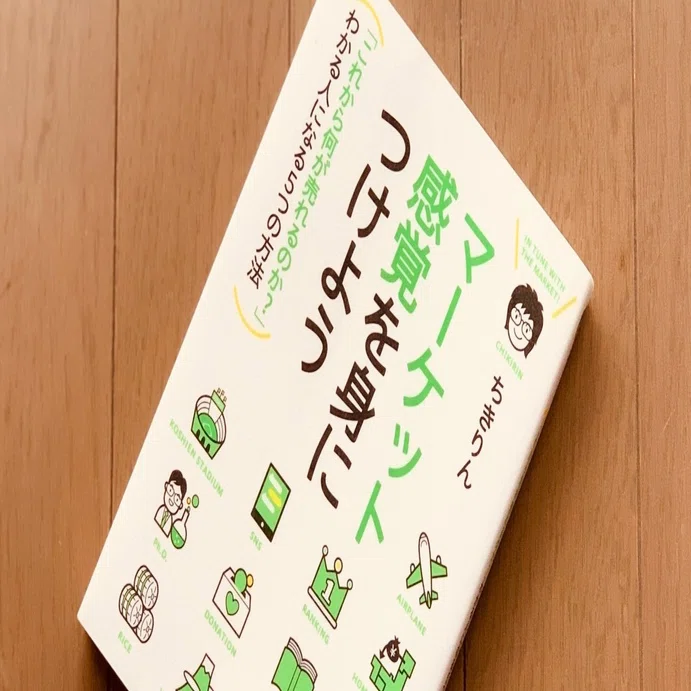 読書録】『マーケット感覚を身につけよう』ちきりん｜サザヱ