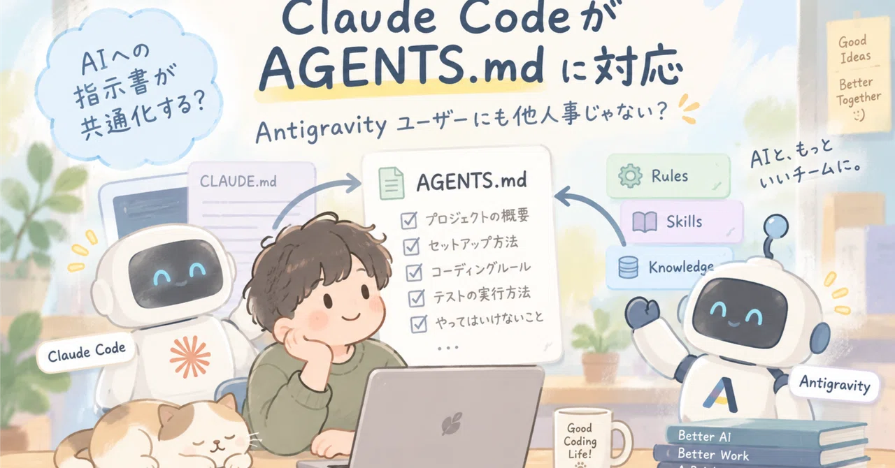 【Antigravity】AIへの指示書が共通化する？Claude Codeが「AGENTS.md」に対応｜だいあろごす。