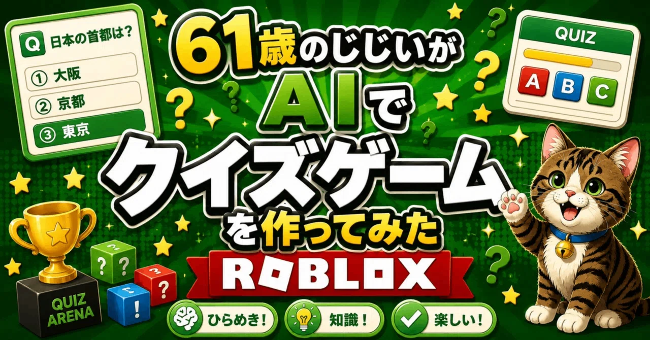 61歳がAIでRobloxクイズ制作 #4｜画像編集～実装｜じじジンソク｜副業