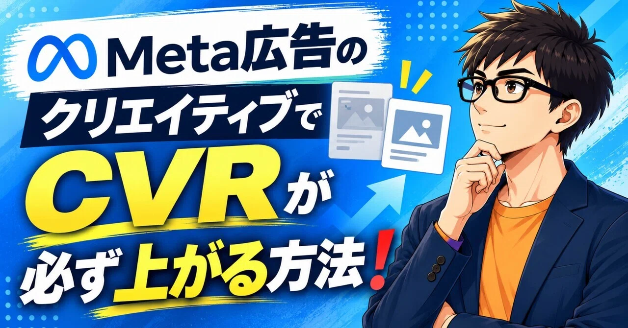 How to Always Increase CVR with Meta Ad Creatives ️｜たつ@元公務員マーケター