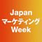Japan マーケティング Week 事務局