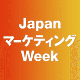 Japan マーケティング Week 事務局