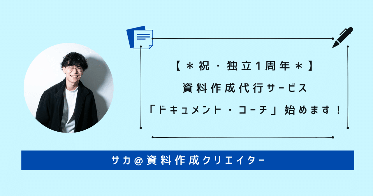 祝 独立1周年 資料作成代行サービス ドキュメント コーチ 始めます サカ ブランディングwebディレクター Note