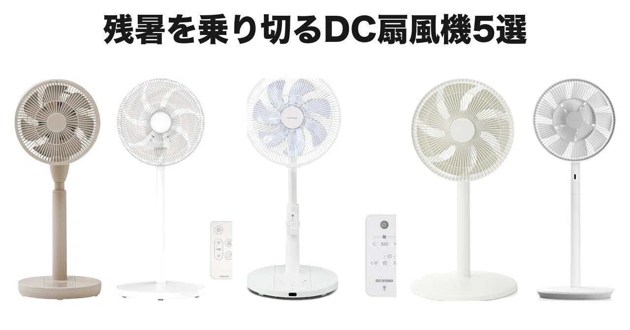 オシャレ　カッコいい　DCモーター搭載　省エネ　比較的美品　扇風機　涼しいです‼️ DCモーター扇風機のおすすめ5選 静音性とコスパで選ぶ3,980円前後から