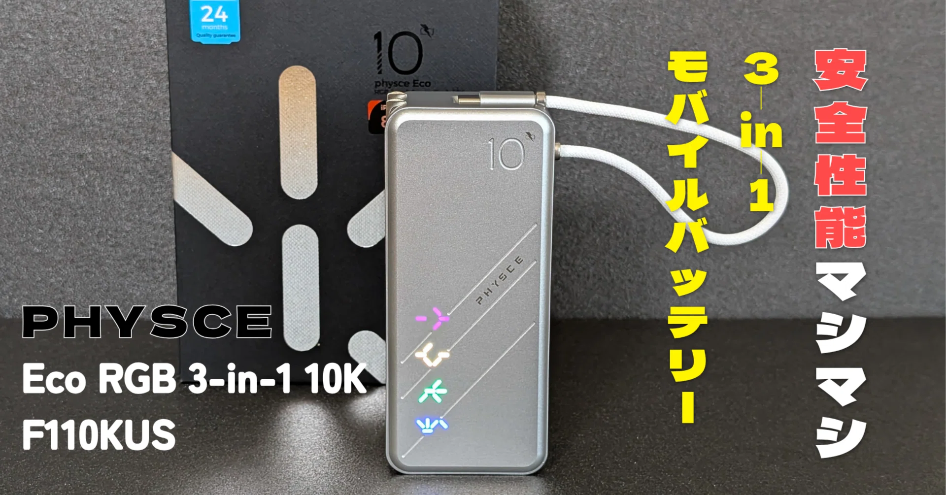 日本メーカー】 PHYSCEのモバイルバッテリー 驚きの安全性能！ [PR