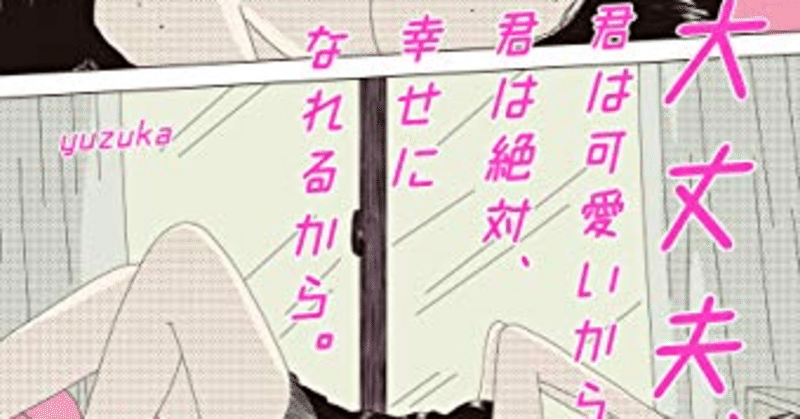 大丈夫 君は可愛いから 君は絶対 幸せになれるから １日１冊レビューし太郎 Note