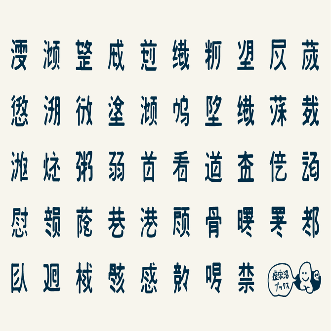 漢字と化学の融合がもたらす明るい未来 漢字の略字デザイン 漢字のサイエンス 長谷川正義 1995 造字沼ブックス 文字の本を発掘して読みとく Note