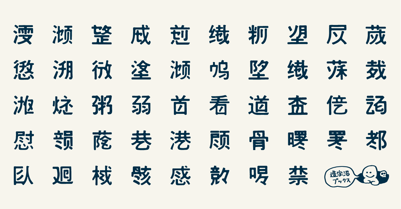 漢字と化学の融合がもたらす明るい未来 漢字の略字デザイン 漢字のサイエンス 長谷川正義 1995 造字沼ブックス 文字の本を発掘して読みとく Note 漢字と化学の融合がもたらす明るい未来 漢字の略字デザイン 漢字のサイエンス 長谷川正義 1995 造字沼ブックス 文字の本を発掘して読みとく Note