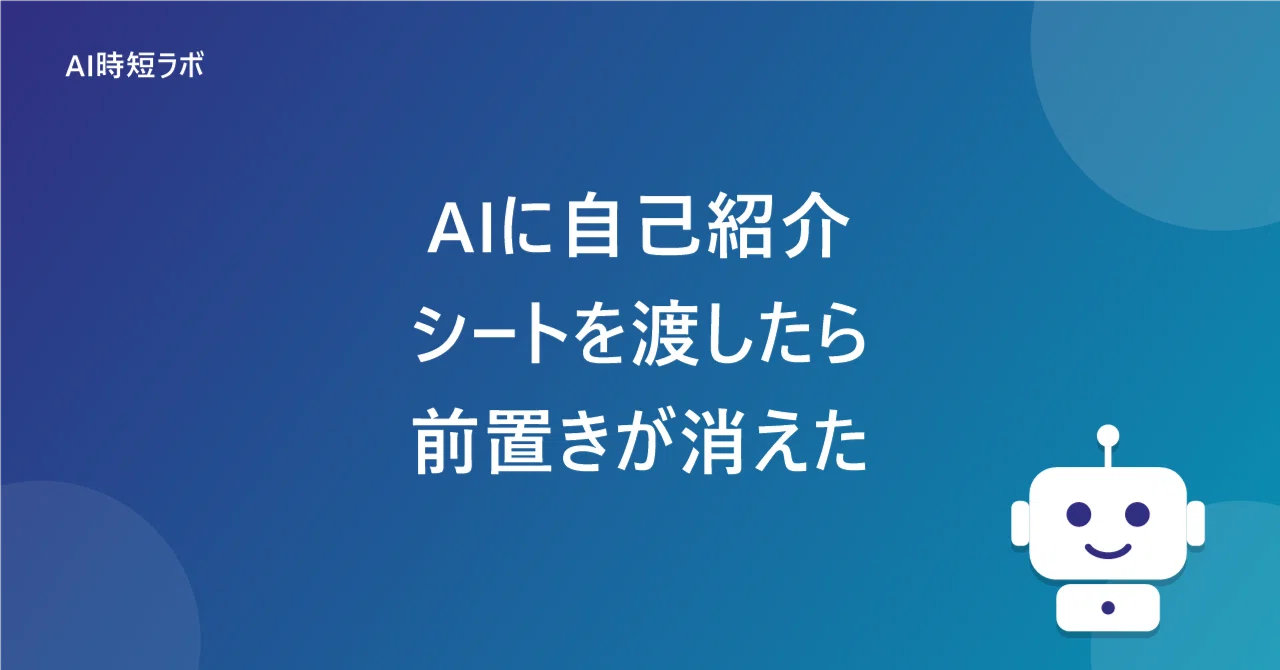 AIに「自己紹介シート」を1枚渡したら、毎回の前置き説明が消えた