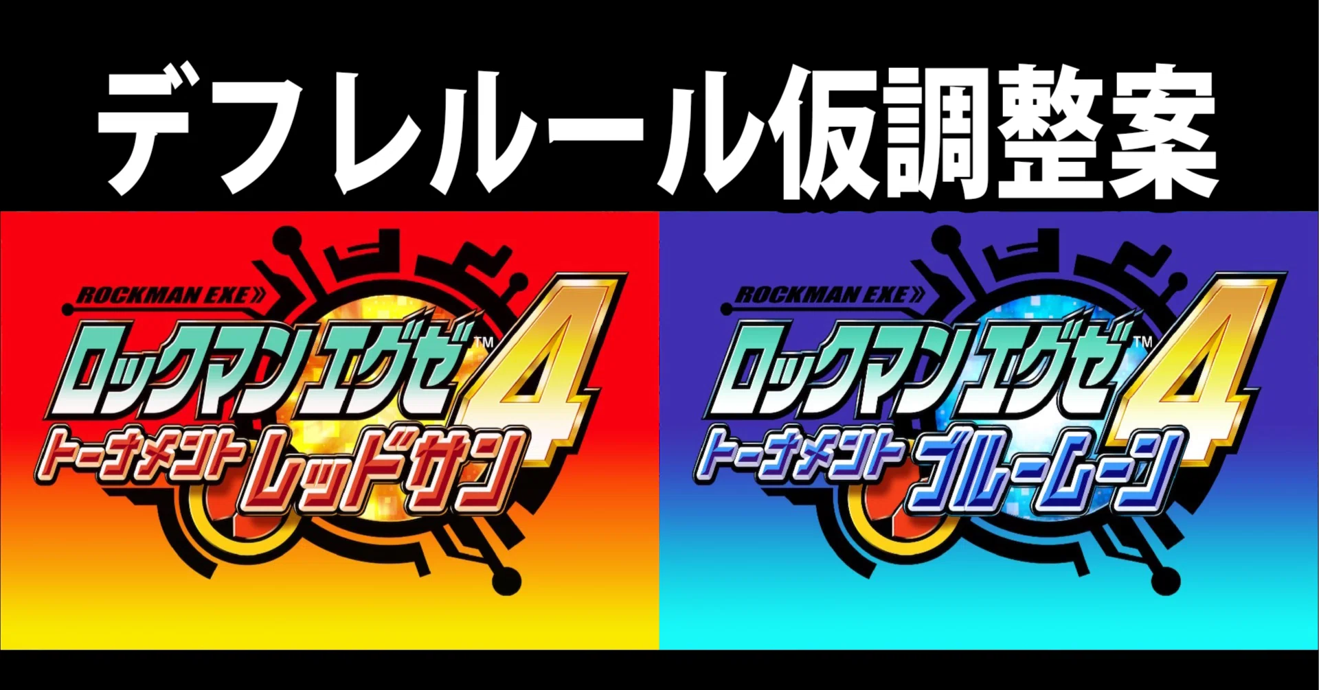 エグゼ4 改造カードなし デフレ対戦ルール カジュアル版 調整案（仮）｜who