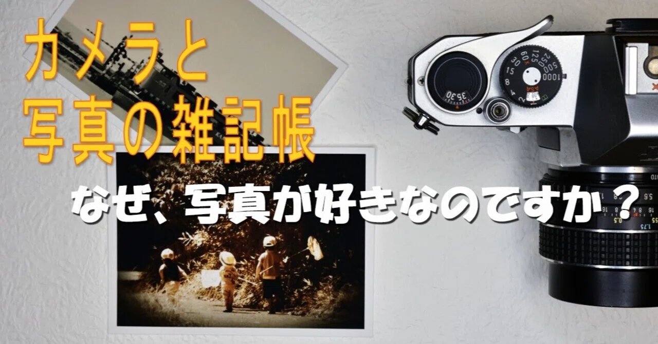 なぜ、写真が好きなのですか？｜観天 望気