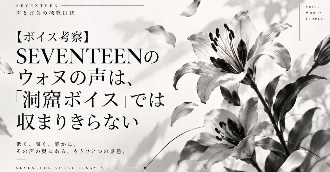 【ボイストレーナーが考察】SEVENTEENのウォヌの声は、「洞窟ボイス ...