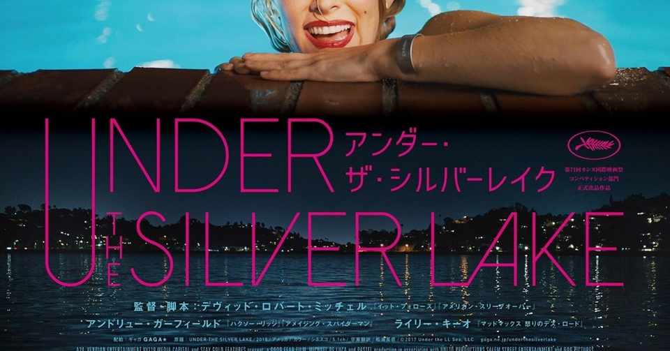 映画の感想 ネタバレほぼなし アンダー ザ シルバーレイク ひろし Note