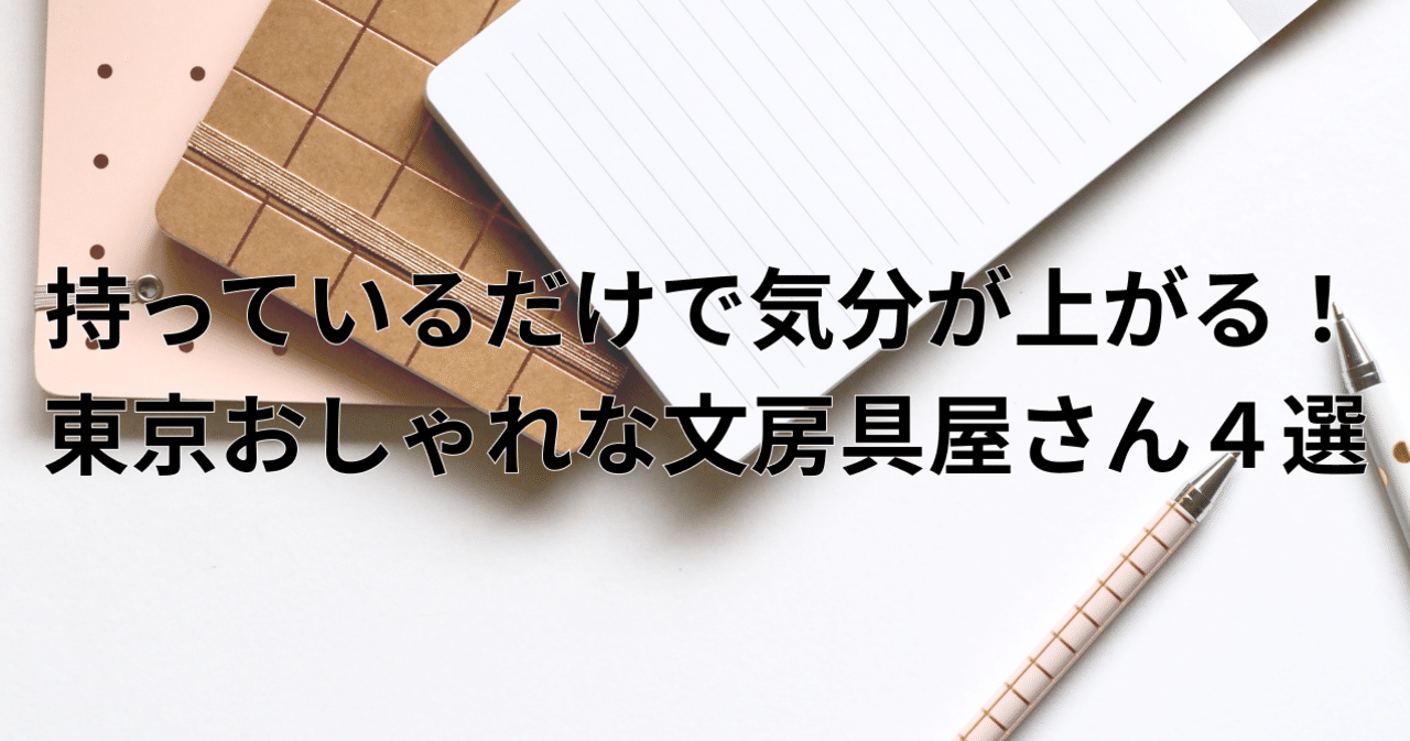 持っているだけで気分が上がる 東京おしゃれな文房具屋さん ４選 Sassy編集部 おでかけアプリ Note