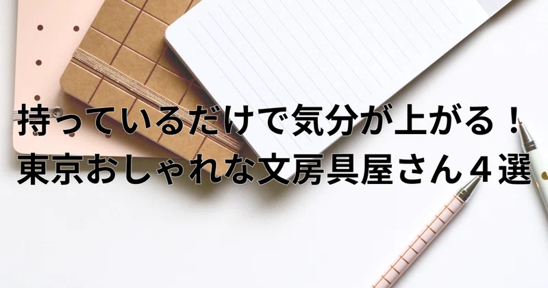 持っているだけで気分が上がる 東京おしゃれな文房具屋さん ４選 Sassy編集部 おでかけアプリ Note
