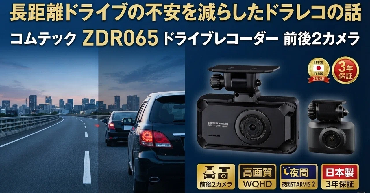 長距離ドライブの不安を減らしたドラレコの話～【商品名】コムテック