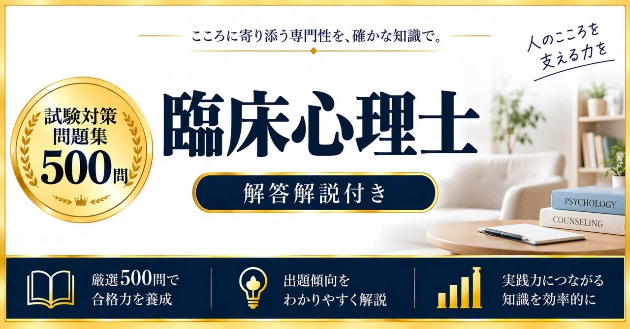 臨床心理士】試験対策問題集500問 解答解説付き｜Study Base