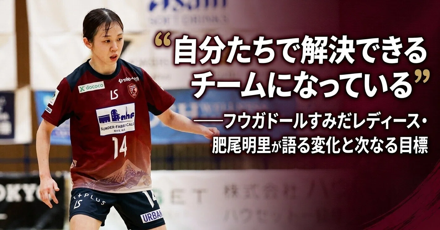 自分たちで解決できるチームになっている」――フウガドールすみだ