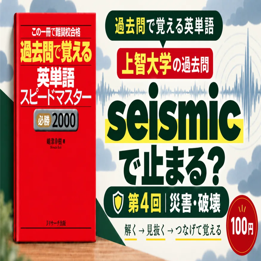 過去問で覚える英単語スピードマスター「災害・破壊」｜嶋津幸樹/ Koki