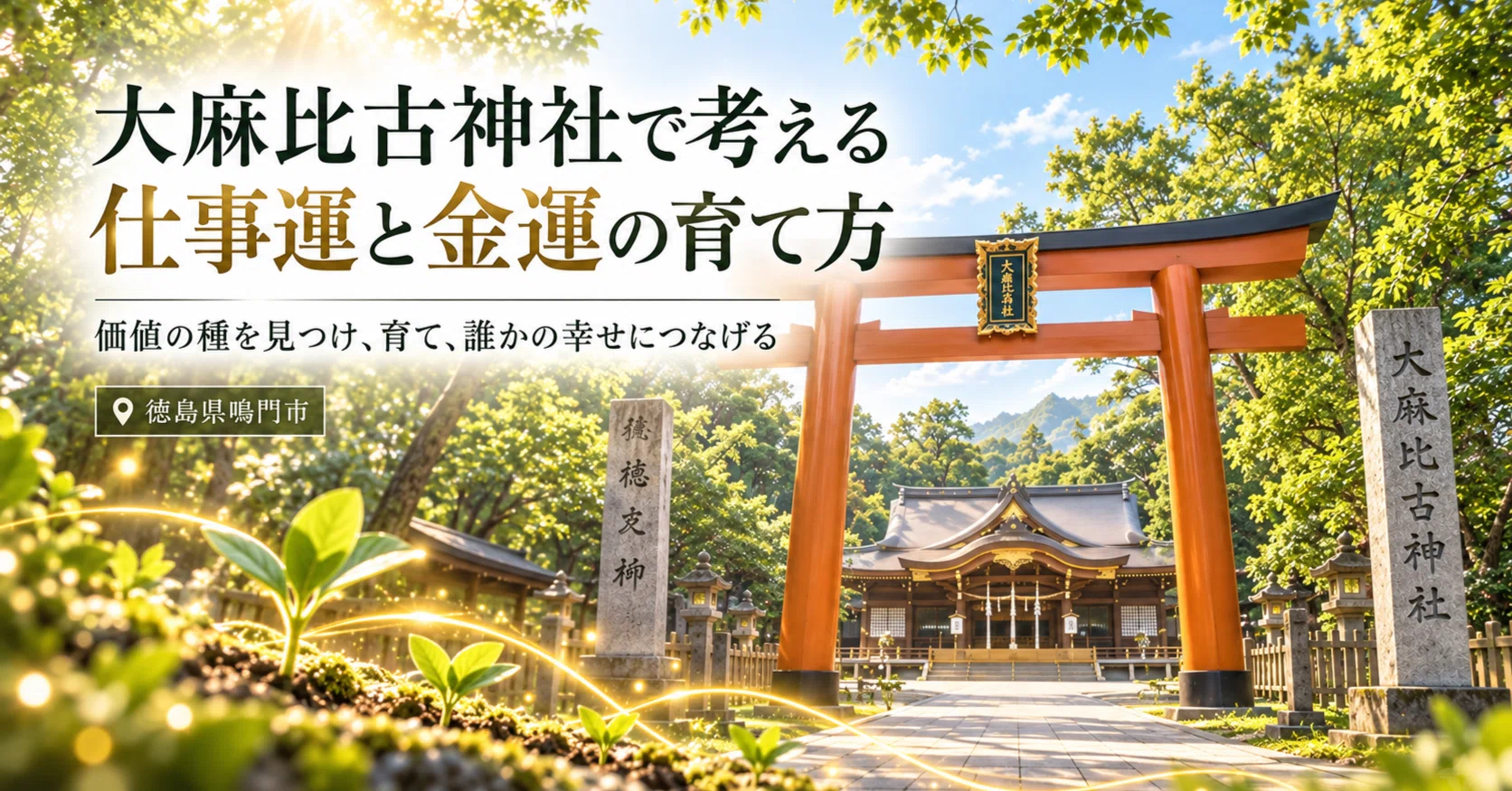徳島金運めぐり 第3回：大麻比古神社――仕事と事業を育てる人が訪れたい