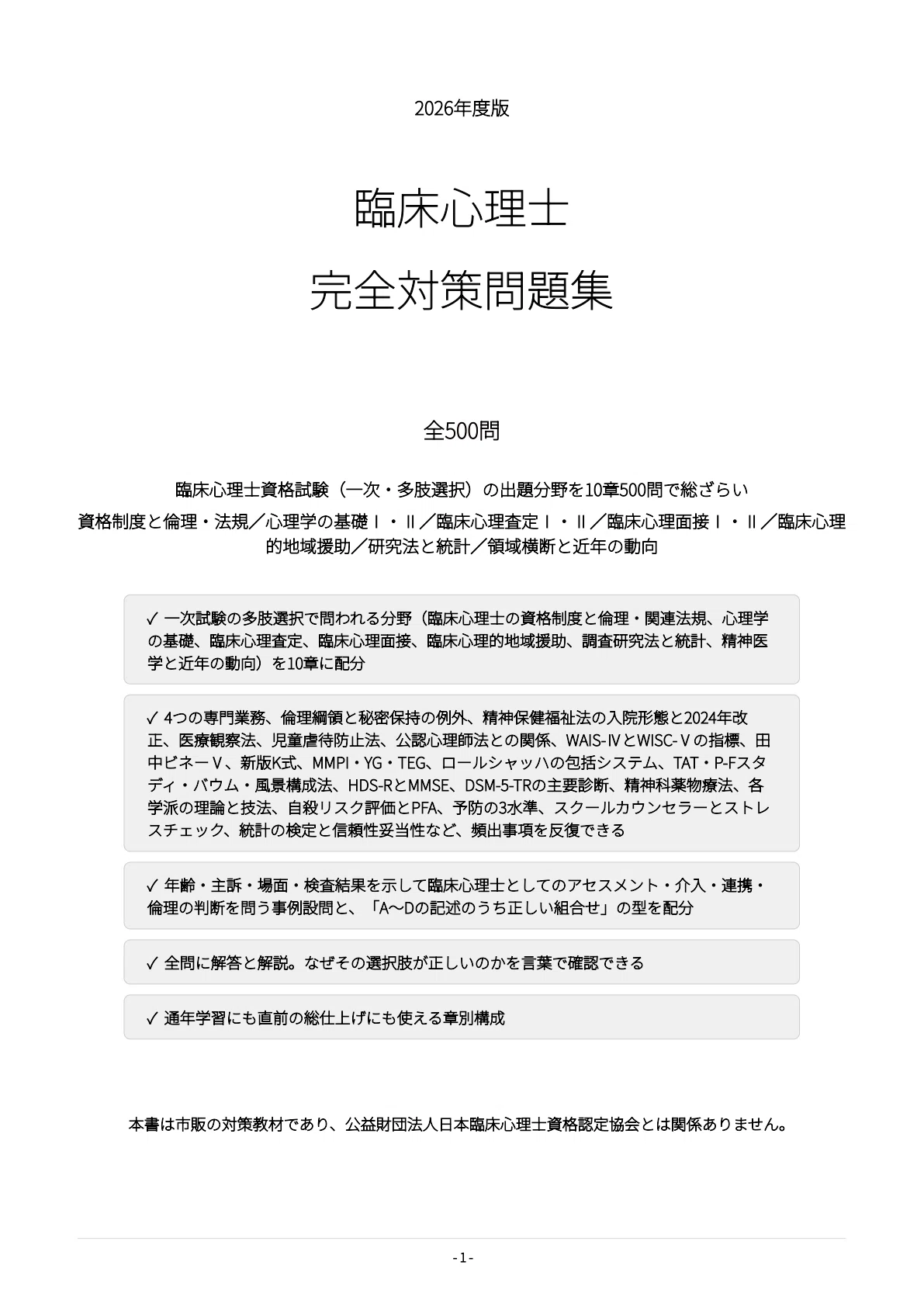 臨床心理士】試験対策問題集500問 解答解説付き｜Study Base