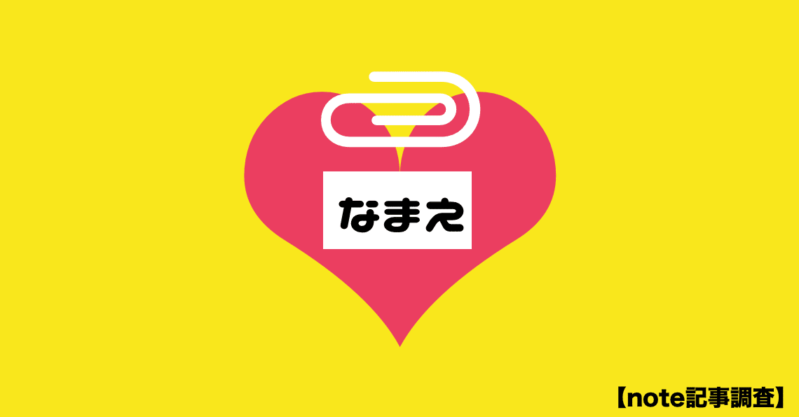 noteユーザー名分析｜かわちゃん