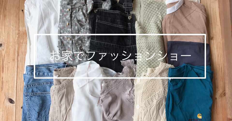 お家でファッションショー まる Note