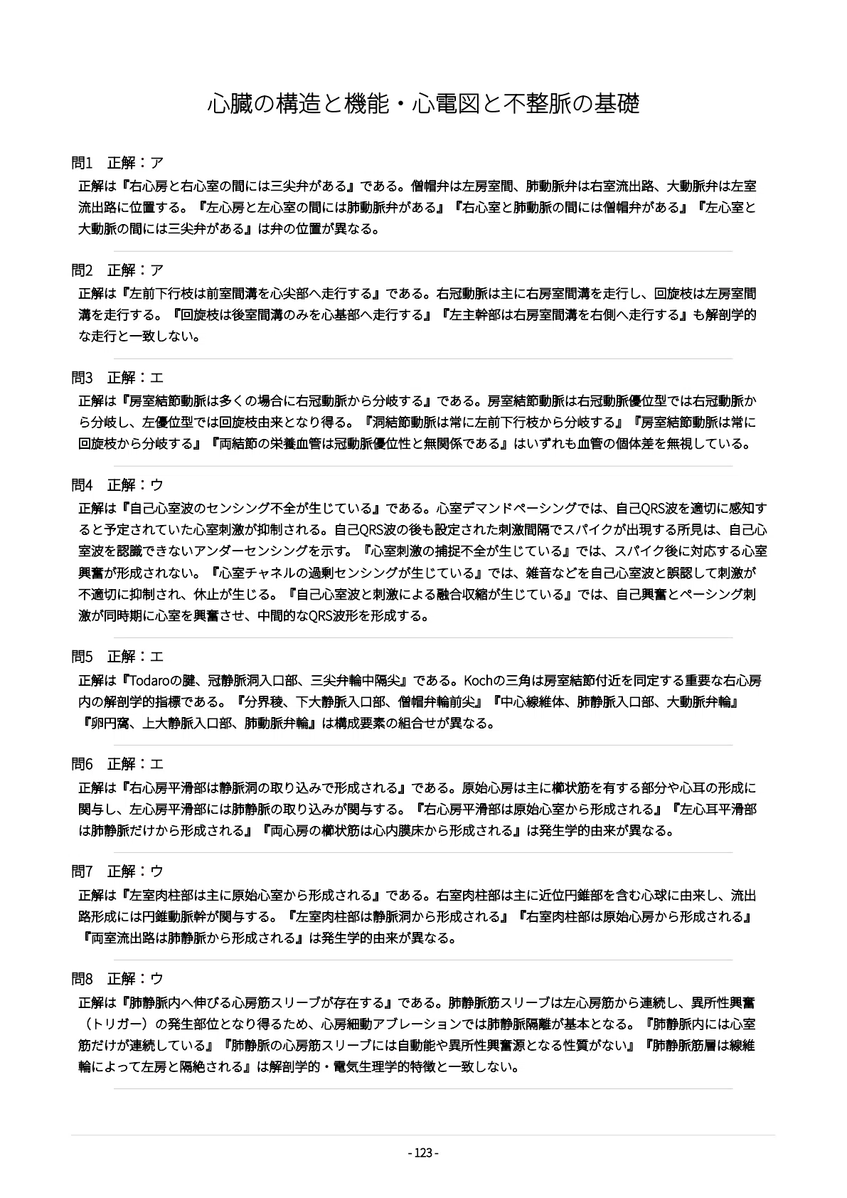 [Specialized Arrhythmia Treatment Clinical Engineer] 500 Practice ...