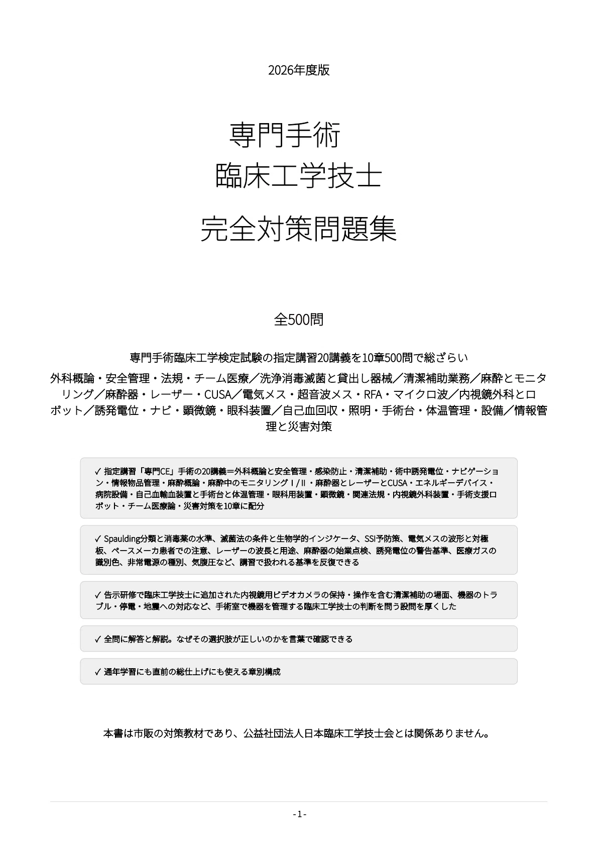 [Specialized Surgical Clinical Engineer] 500 Practice Questions for ...