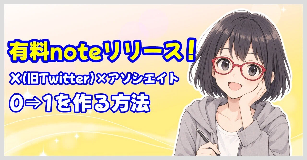 有料noteをリリースしました｜X（旧Twitter）×Amazonアソシエイトで0