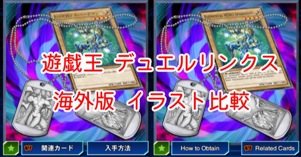 遊戯王デュエルリンクス 海外版イラスト比較 イラスト内カード 編 漢字talk Note