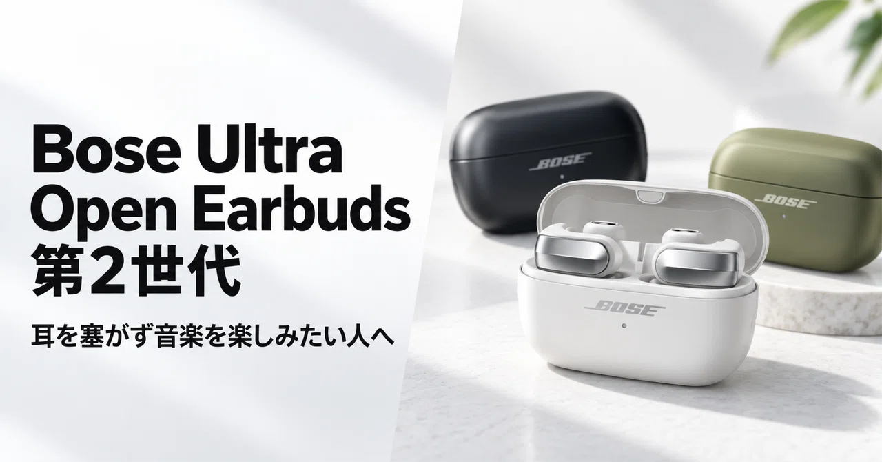 Bose Ultra Open Earbuds 第2世代 のレビュー・口コミ評判と特徴 耳を 