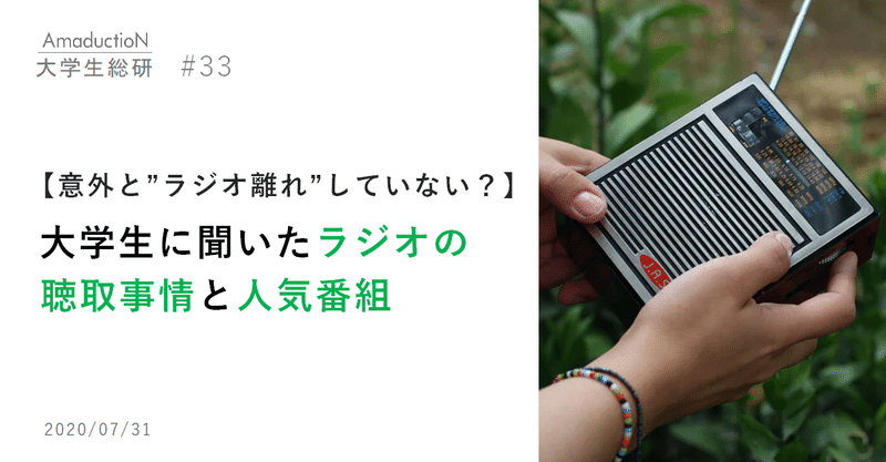 大学生ってラジオ聴いてるの 週時間以上聴いてるラジオ大好き大学生が ラジオファン裏話とオススメの番組を紹介 Amaduction Note