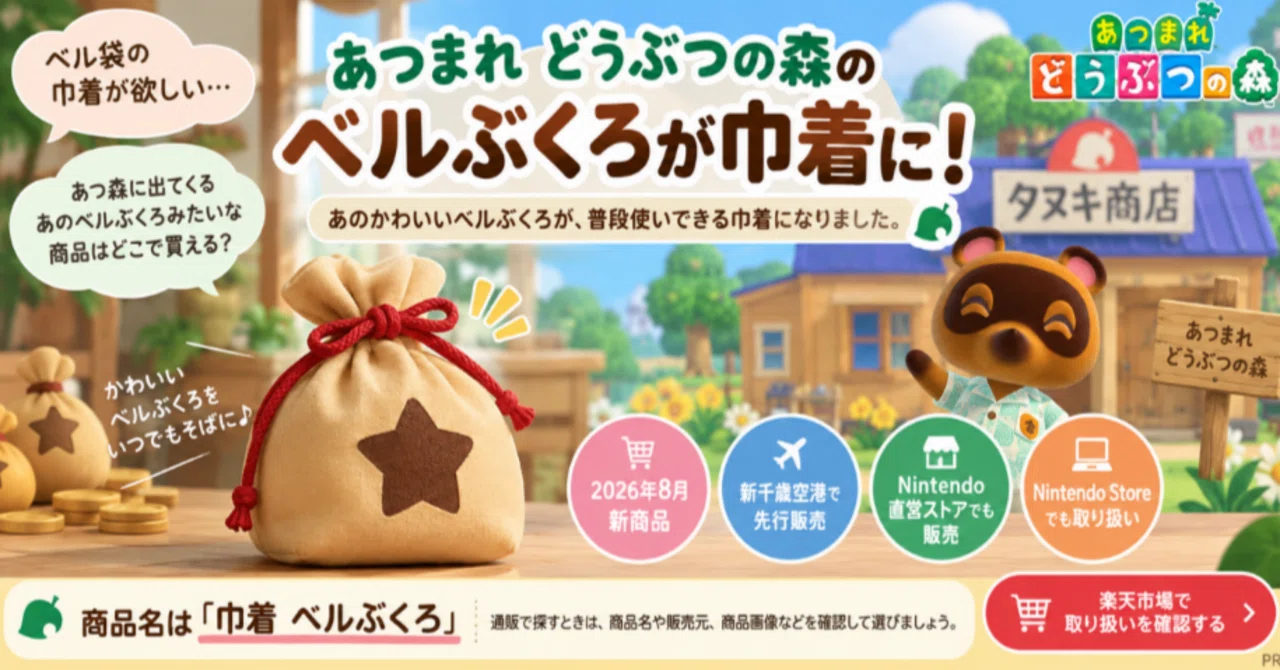 ベル袋の巾着を探しているなら｜あつ森の『巾着 ベルぶくろ』はどこで