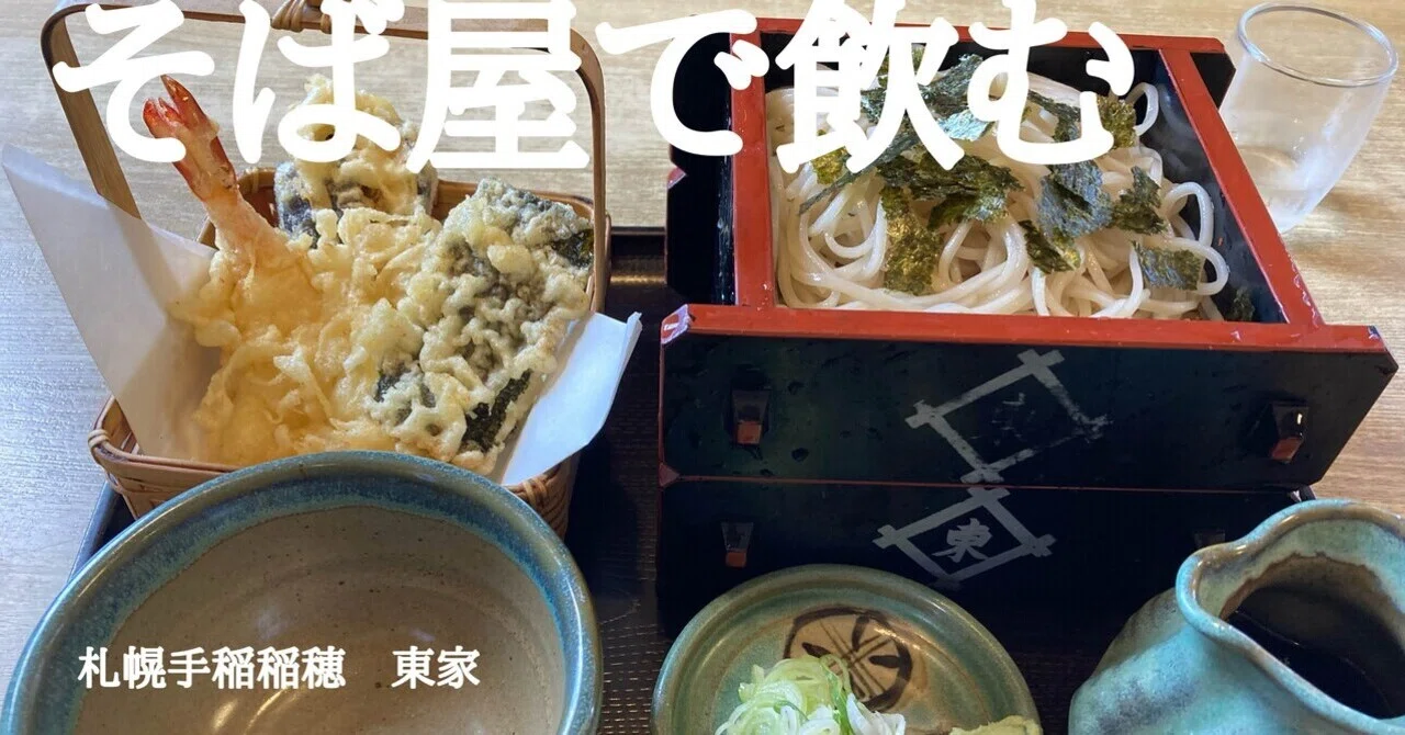 [Hokkaido | Drinking at a Soba Shop] Time has flowed on. Unexpectedly ...