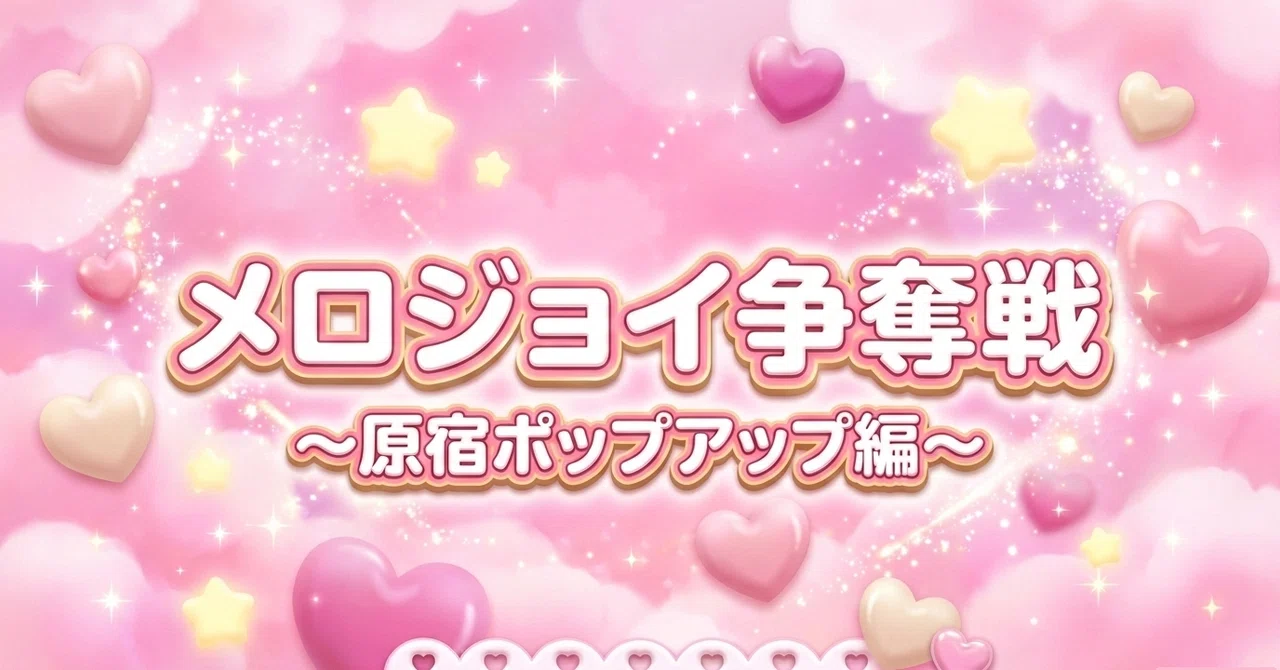 218 メロジョイ争奪戦｜原宿ポップアップ編｜たのしいこと研究所