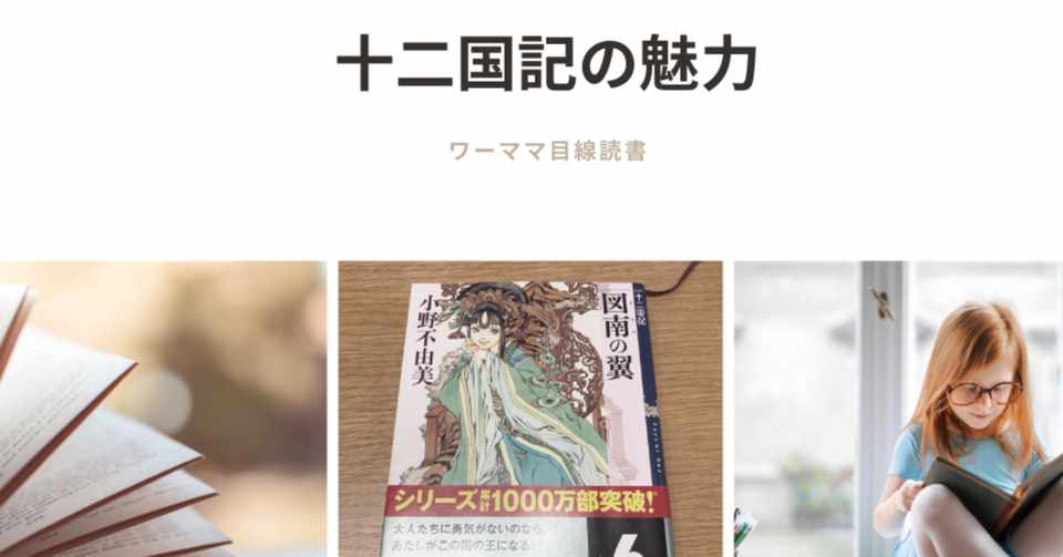 ネタバレなし 十二国記の魅力 ワーママ目線で語ります 86恭子 Note
