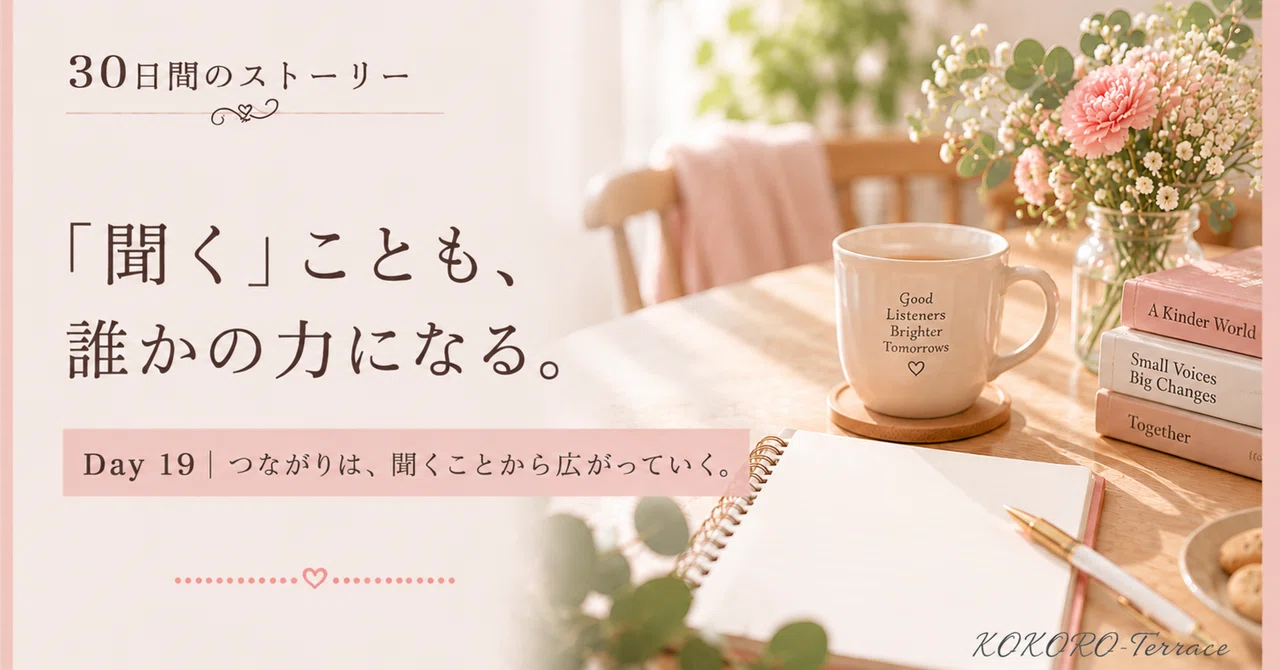 「듣는」 것도 누군가에게 힘이 됩니다.|こころてらす