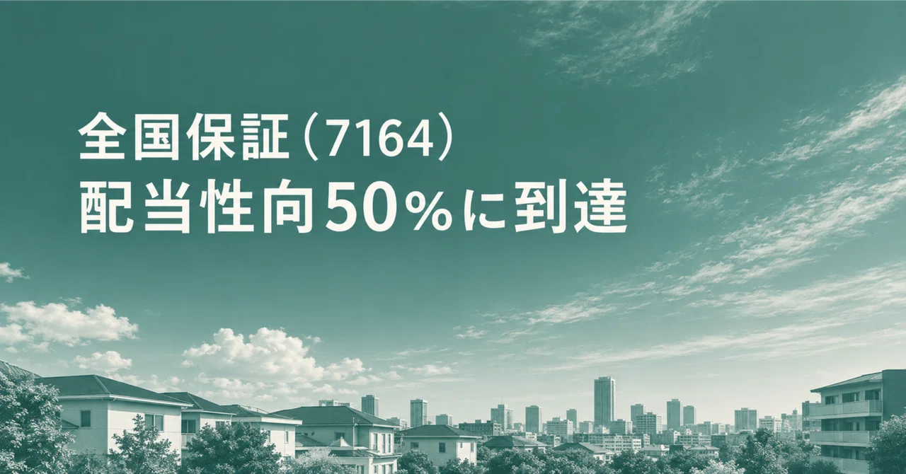 全国保証（7164）配当性向50％に到達｜9月末の中間配当はまだ2回目、三菱HCキャピタル・丸井グループとの違い