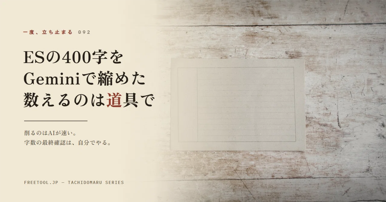 ESの「400字以内」をGeminiに縮めてもらった。最後に字数を数えるのは